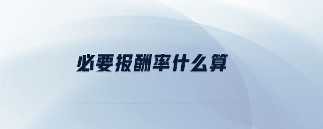 必要報(bào)酬率什么算
