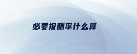 必要報(bào)酬率什么算