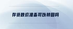 存貨跌價(jià)準(zhǔn)備可以轉(zhuǎn)回嗎