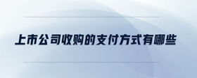 上市公司收購(gòu)的支付方式有哪些