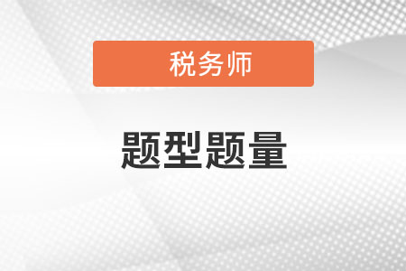 2022年稅務(wù)師考試題型及分值是怎樣的？