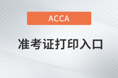 重慶市2022年9月份ACCA準(zhǔn)考證打印入口在哪