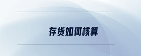 存貨如何核算