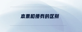 本票和債券的區(qū)別