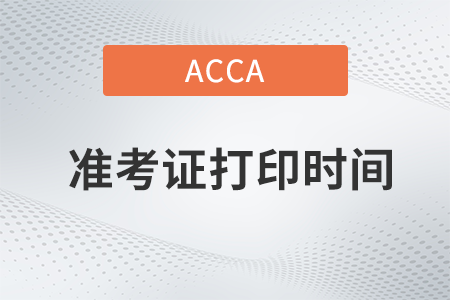 2023年3月acca準(zhǔn)考證打印截止時間是什么時候