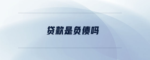 貸款是負債嗎