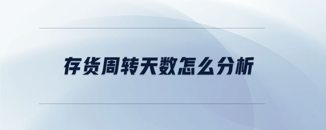 存貨周轉天數怎么分析