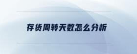 存貨周轉(zhuǎn)天數(shù)怎么分析