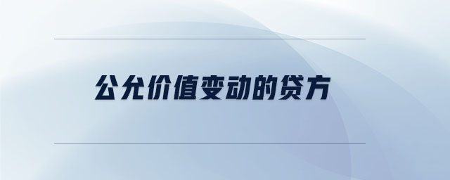 公允價(jià)值變動(dòng)的貸方