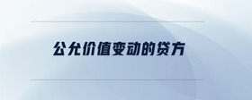 公允價(jià)值變動(dòng)的貸方
