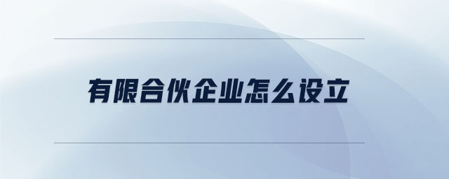 有限合伙企業(yè)怎么設立