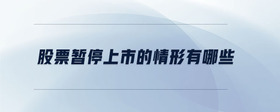 股票暫停上市的情形有哪些