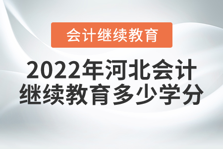 2022年河北會(huì)計(jì)繼續(xù)教育多少學(xué)分？