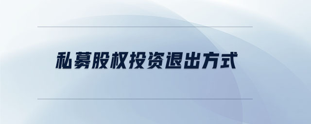 私募股權(quán)投資退出方式
