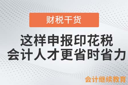 這樣申報印花稅，會計人才更省時省力！