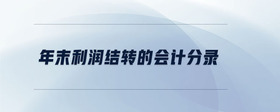 年末利潤(rùn)結(jié)轉(zhuǎn)的會(huì)計(jì)分錄