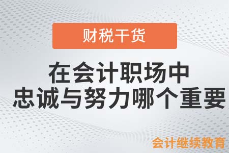 在會計(jì)職場中，忠誠與努力哪個(gè)重要？