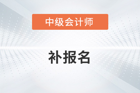 中級會計師2022年補報時間公布了嗎？