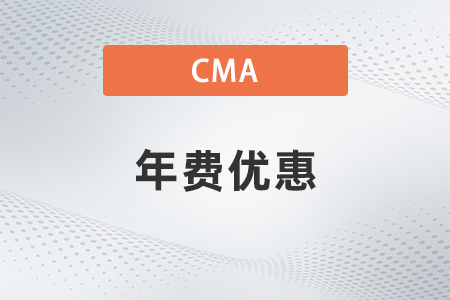 2022年cma年費優(yōu)惠有嗎