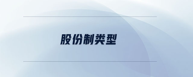 股份制類型