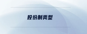 股份制類型