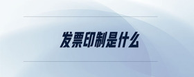 發(fā)票印制是什么