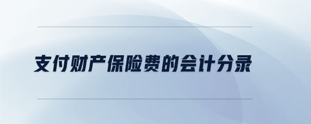 支付財(cái)產(chǎn)保險(xiǎn)費(fèi)的會(huì)計(jì)分錄