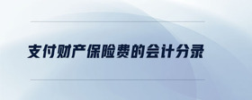 支付財(cái)產(chǎn)保險(xiǎn)費(fèi)的會(huì)計(jì)分錄