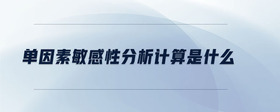 單因素敏感性分析計(jì)算是什么