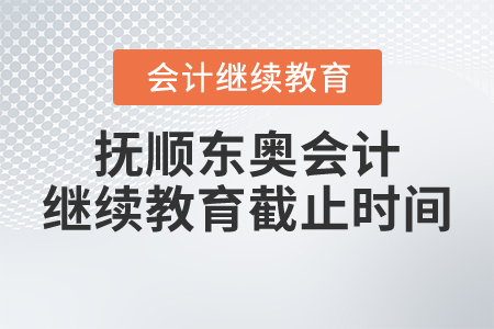 撫順東奧會(huì)計(jì)繼續(xù)教育截止時(shí)間