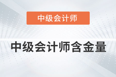 中級(jí)會(huì)計(jì)師含金量高嗎？高在哪里？