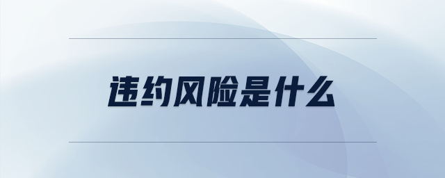 違約風(fēng)險(xiǎn)是什么