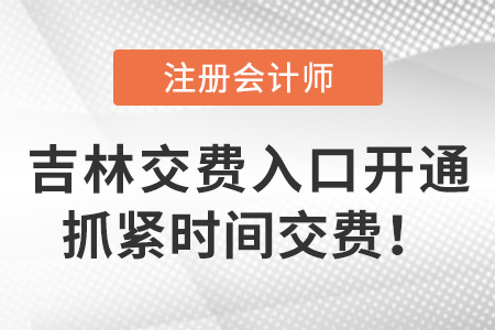 吉林省白城2022年注冊會計師考試?yán)U費通道開啟！速來繳費！