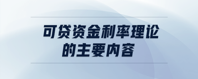 可貸資金利率理論的主要內(nèi)容