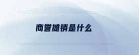 商譽(yù)攤銷是什么