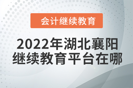 2022年湖北襄陽會(huì)計(jì)繼續(xù)教育平臺(tái)在哪？