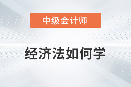 2022中級(jí)會(huì)計(jì)經(jīng)濟(jì)法要如何學(xué)習(xí)？