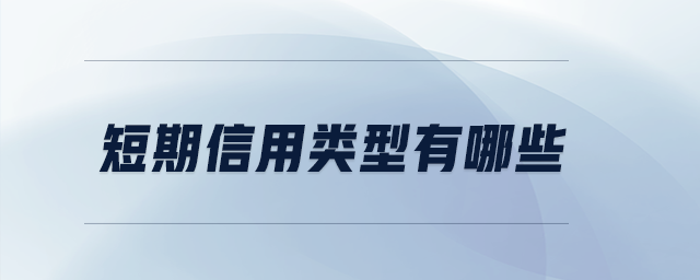 短期信用類型有哪些