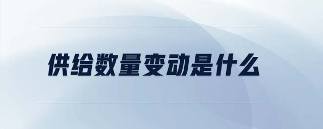 供給數(shù)量變動(dòng)是什么