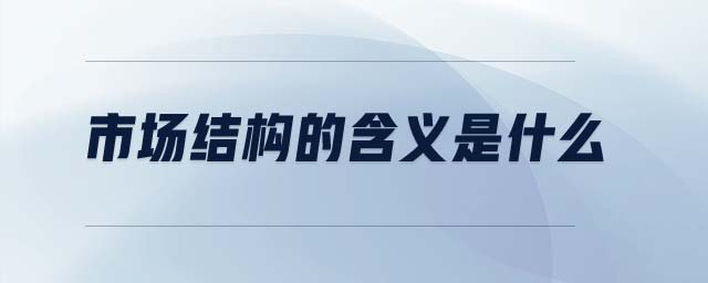市場結(jié)構(gòu)的含義是什么