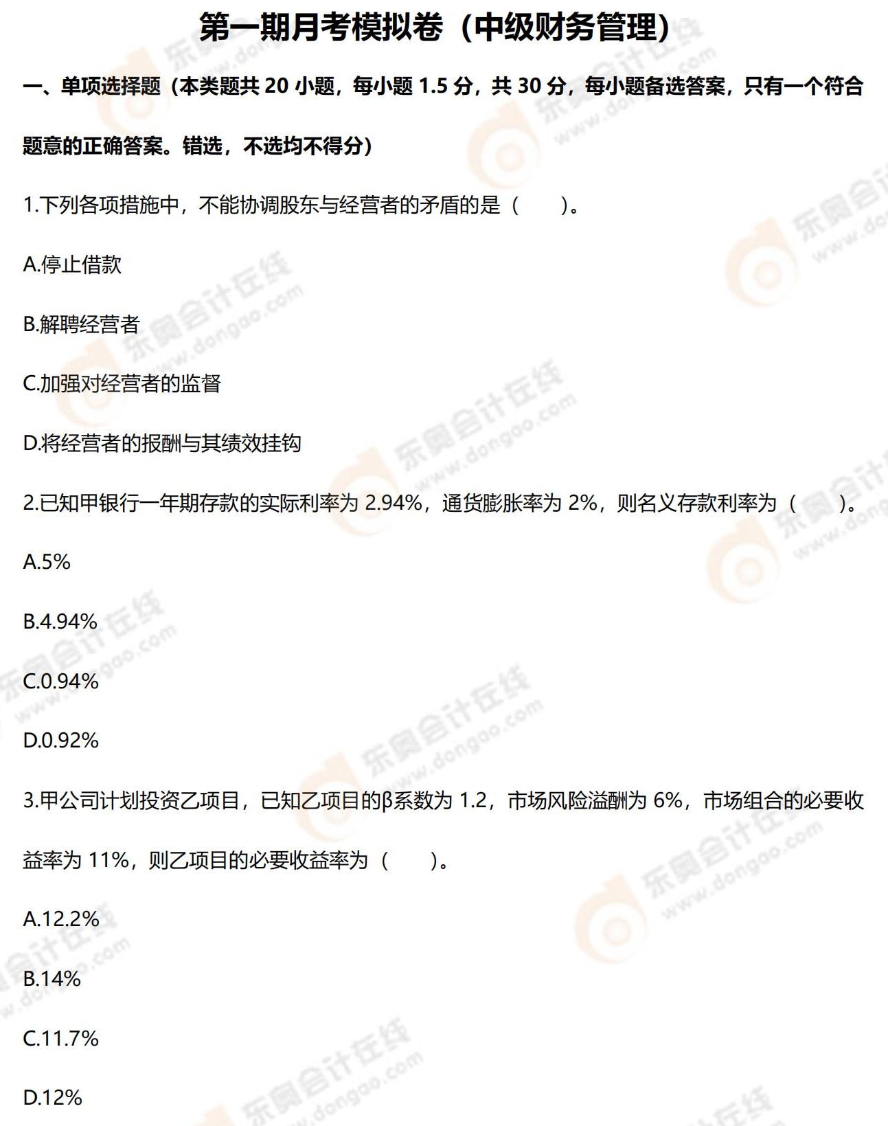 2022年中級(jí)會(huì)計(jì)第一次月考試題（財(cái)務(wù)管理）
