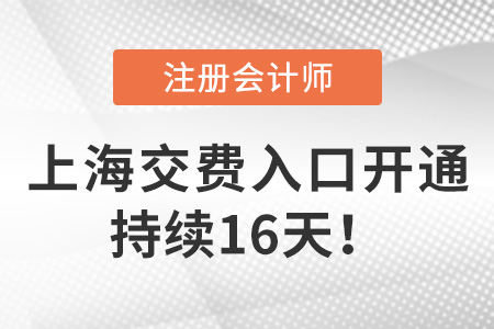 2023年上海注會(huì)考試交費(fèi)入口已開(kāi)啟！請(qǐng)勿錯(cuò)過(guò)！