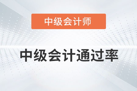 中級會計通過率很低嗎？