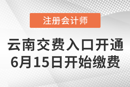 2023年云南省紅河注會(huì)報(bào)名交費(fèi)已開始！點(diǎn)擊進(jìn)入交費(fèi)入口！