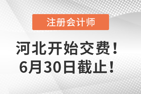 河北省秦皇島2022年注冊(cè)會(huì)計(jì)師報(bào)名費(fèi)開始交費(fèi)！6月30日截止！