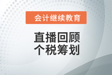 直播回顧：《合法省錢之道：個稅匯算清繳與籌劃》