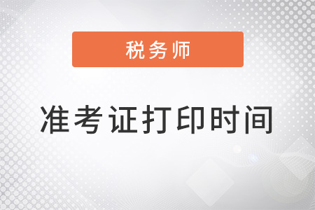 2022年稅務(wù)師準(zhǔn)考證打印時(shí)間