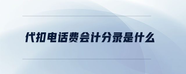 代扣電話費(fèi)會計分錄是什么