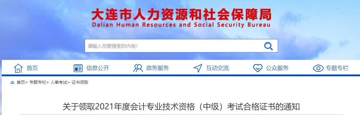 遼寧省大連市2021年中級會計師證書領(lǐng)取通知