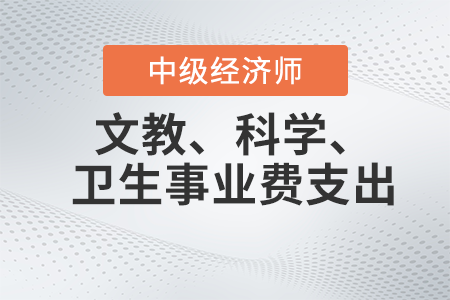 文教、科學(xué)、衛(wèi)生事業(yè)費(fèi)支出_2022中級(jí)經(jīng)濟(jì)師財(cái)稅備考知識(shí)點(diǎn)